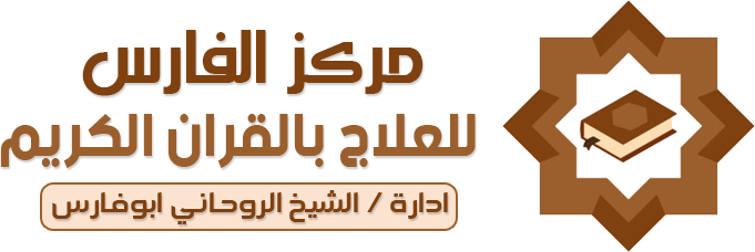 مركز الفارس للعلاج بالقران الكريم